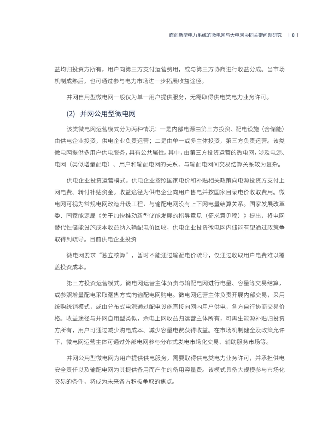 码住！新型电力系统的电网协同问题如何解决