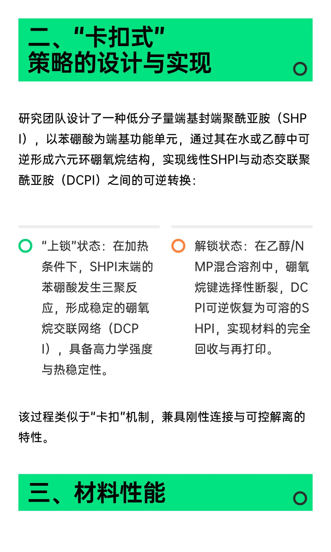 基于动态硼氧烷网络的“卡扣式”策略实现高