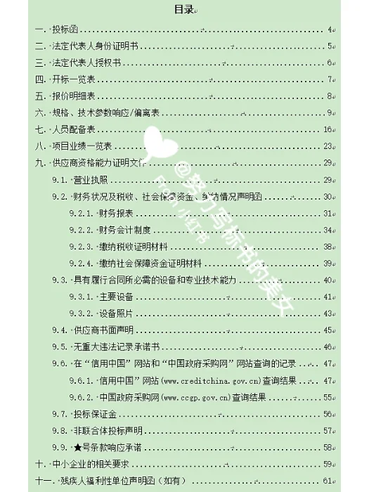 智能虫情测报灯标书