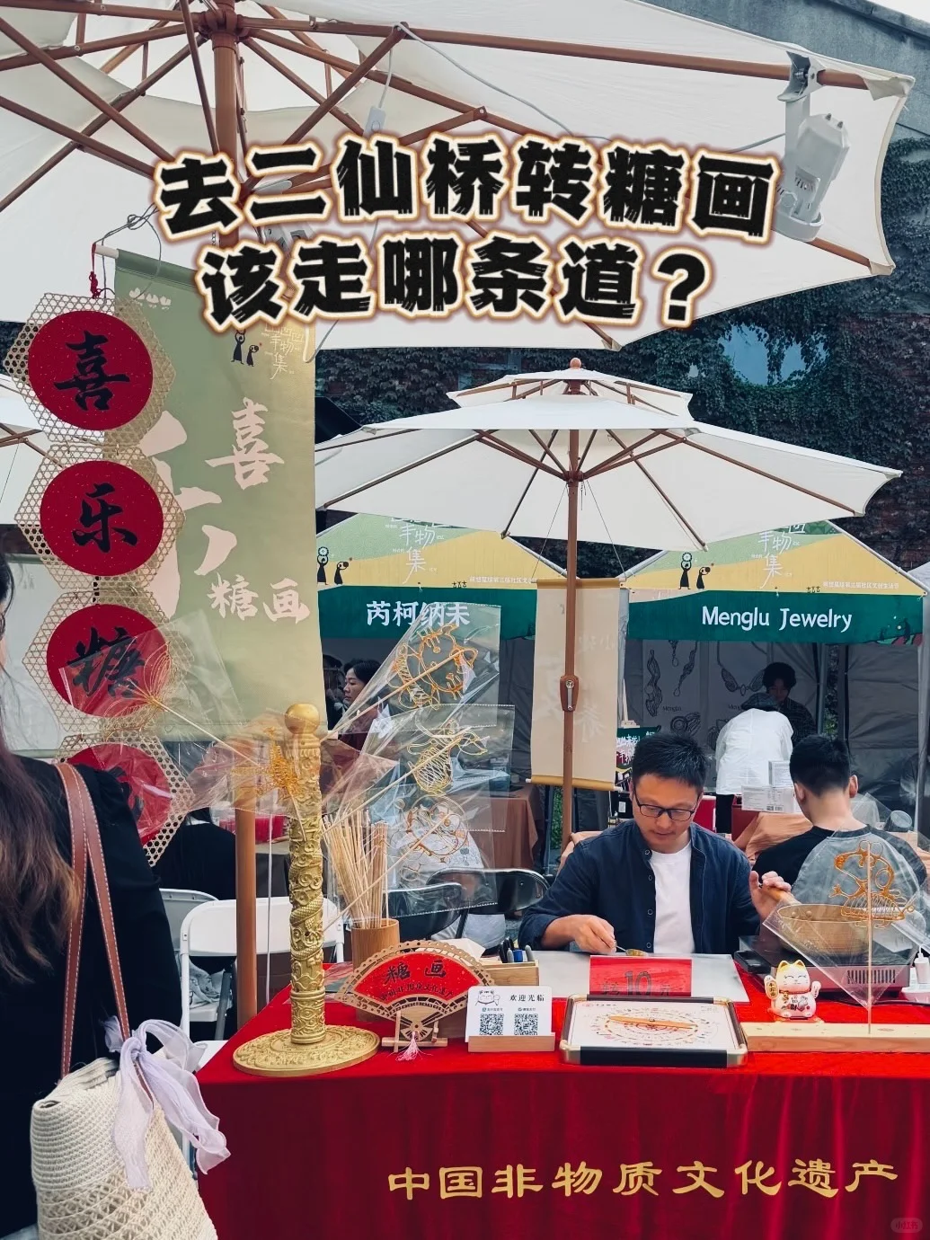 就在二仙桥！！！ 有一家糖画摊很容易转到龙?