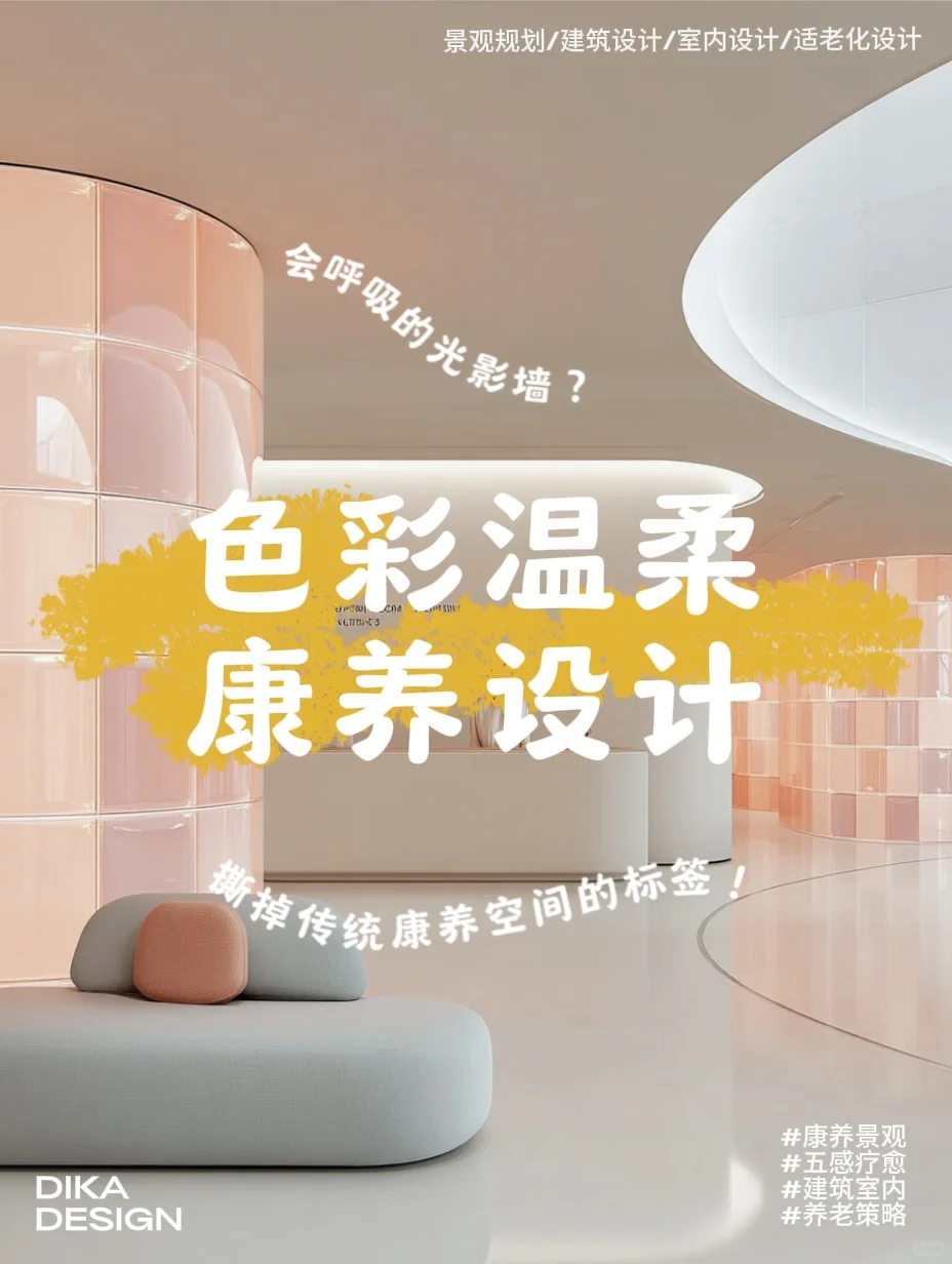 ?用色彩打开康养新视界