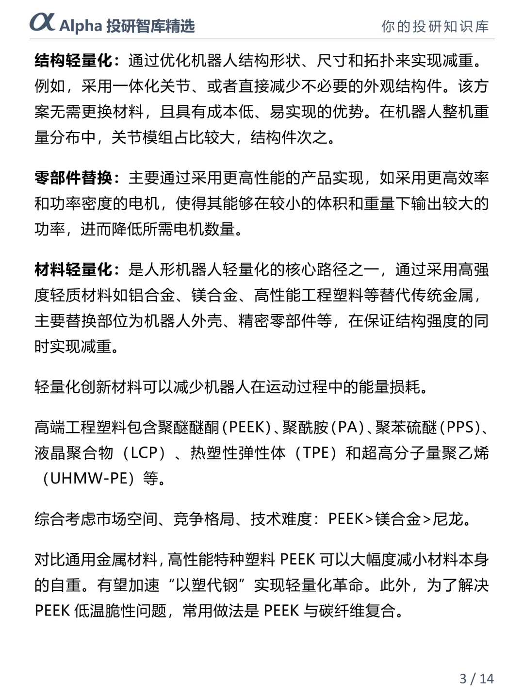 人形机器人爆火！PEEK 材料才是隐藏黑马