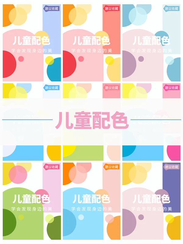 儿童配色?9组活泼可爱的配色丨设计配色