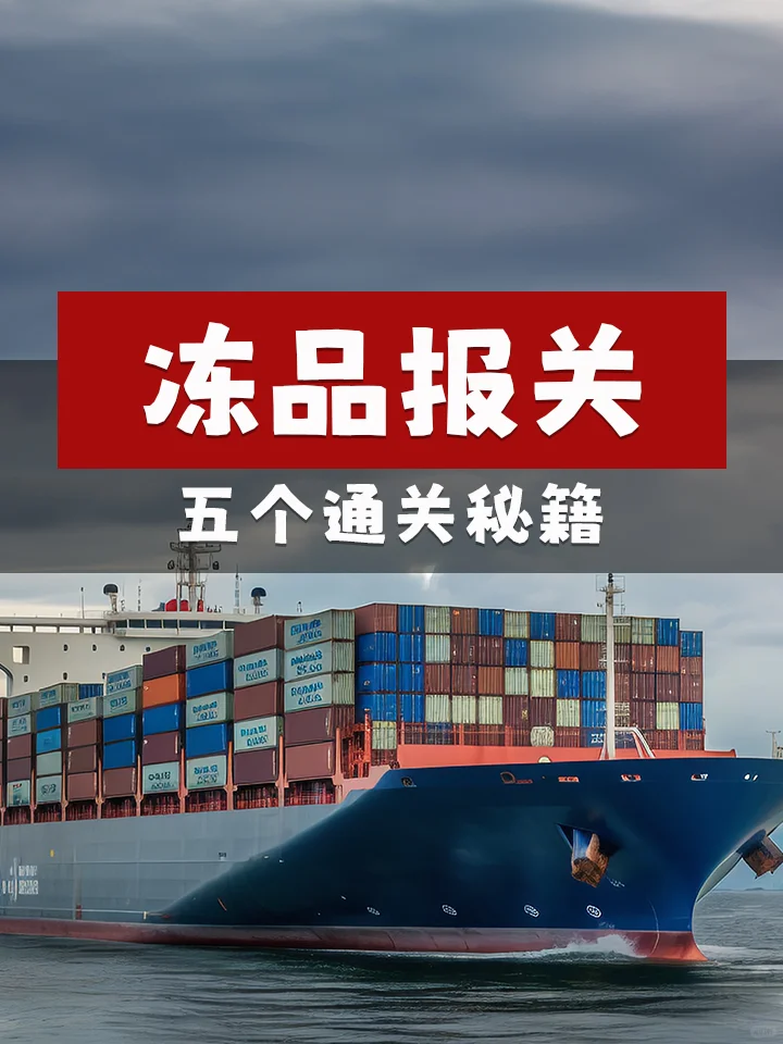 ?冻品报关|五个通关秘籍!