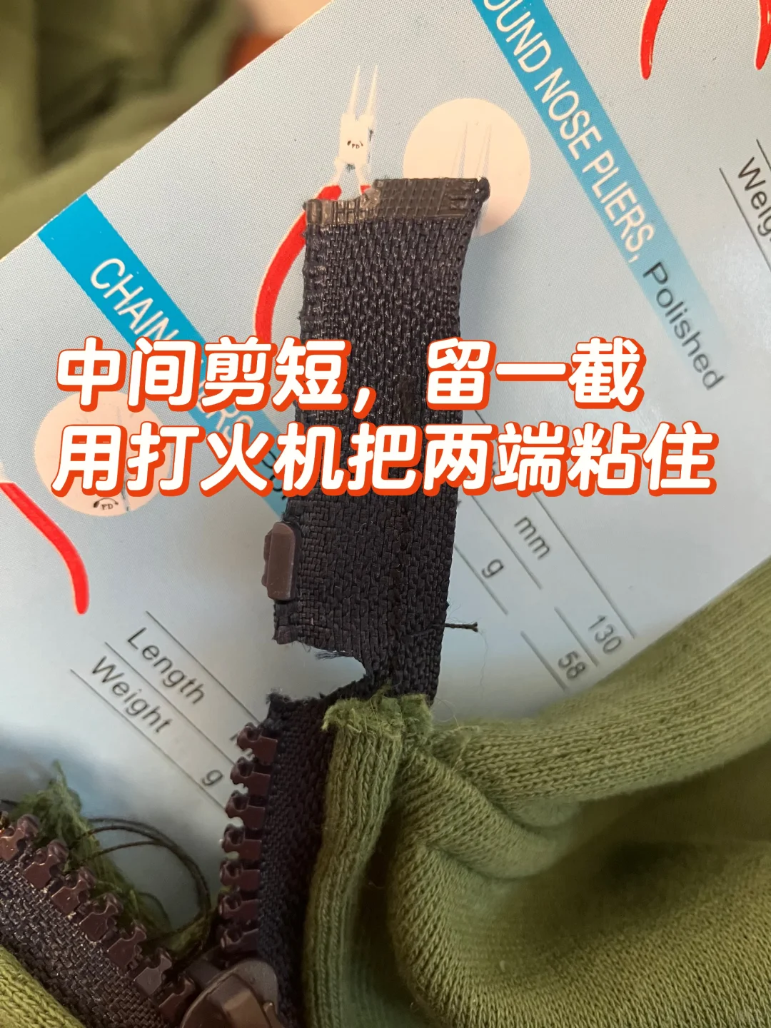 分享一个改拉链长度不需要卡口的方法