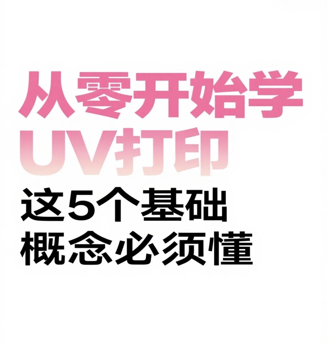 从零开始学UV打印？这5个基础概念先吃透！