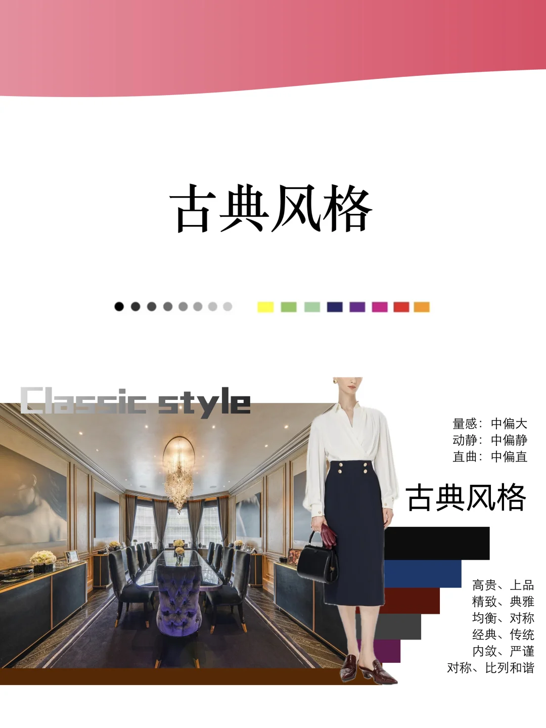 ?古典风格|女士八大风格