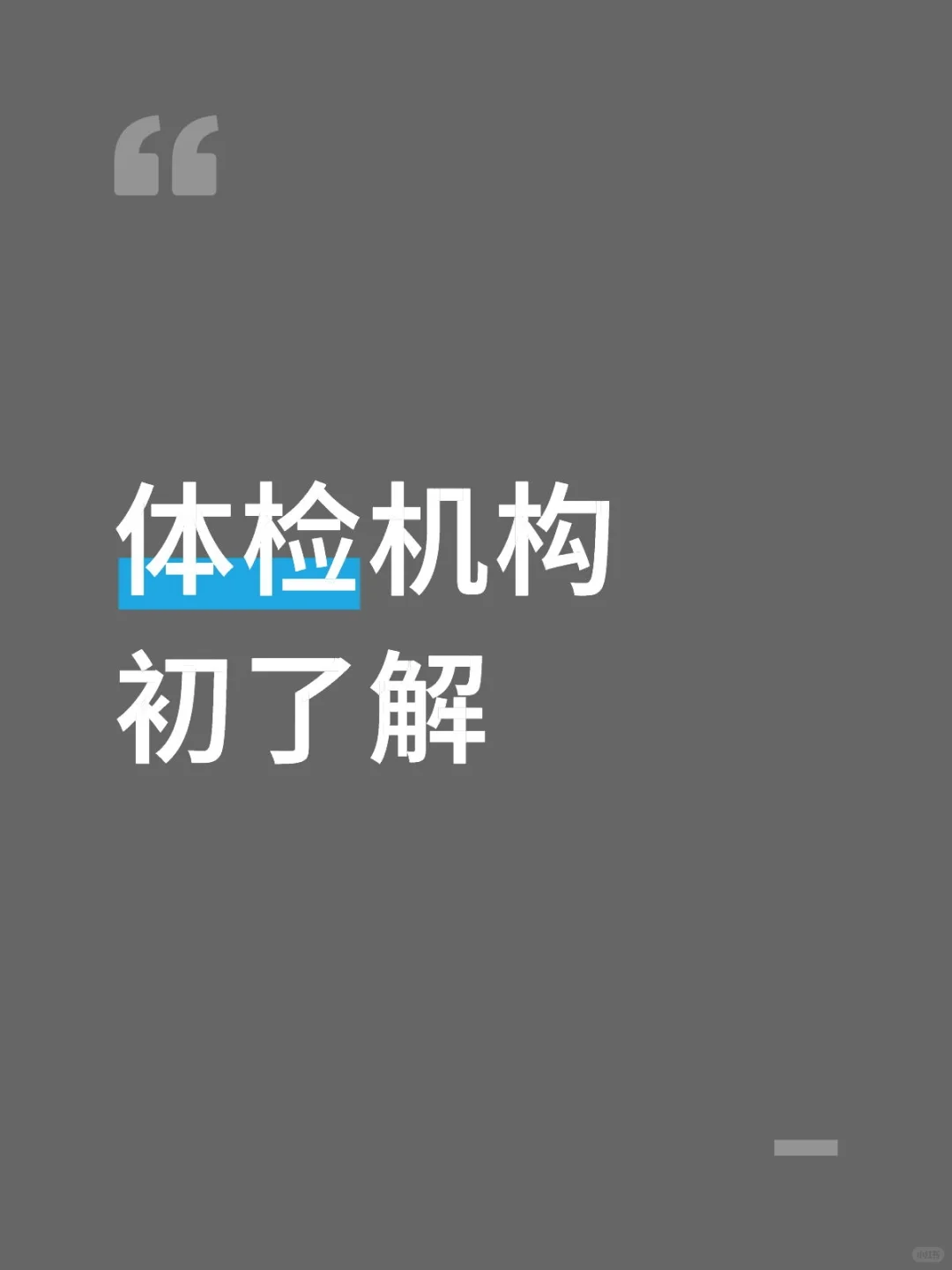 体检机构也有的选？