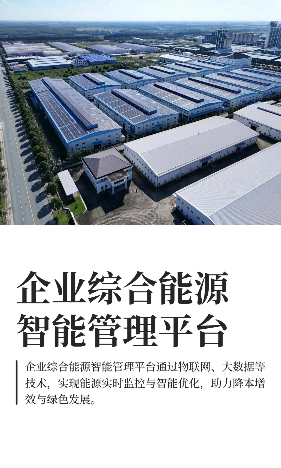 企业综合能源智能管理平台