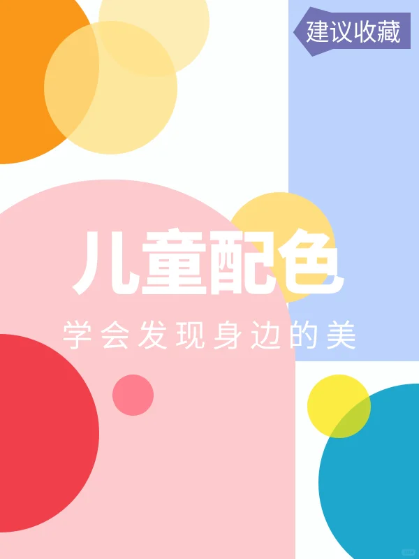 儿童配色?9组活泼可爱的配色丨设计配色