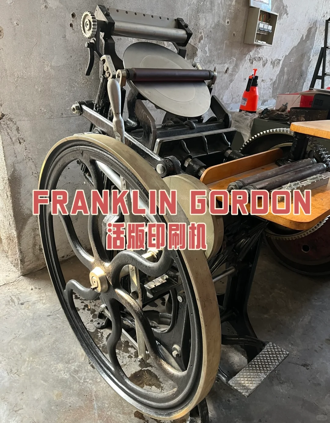 富兰克林.戈登活版印刷机
