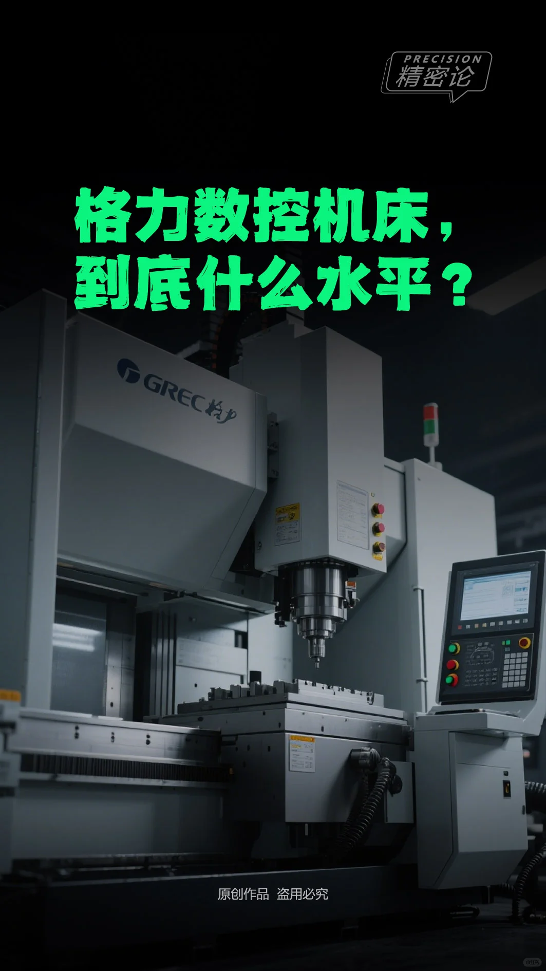 格力数控机床，到底什么水平？