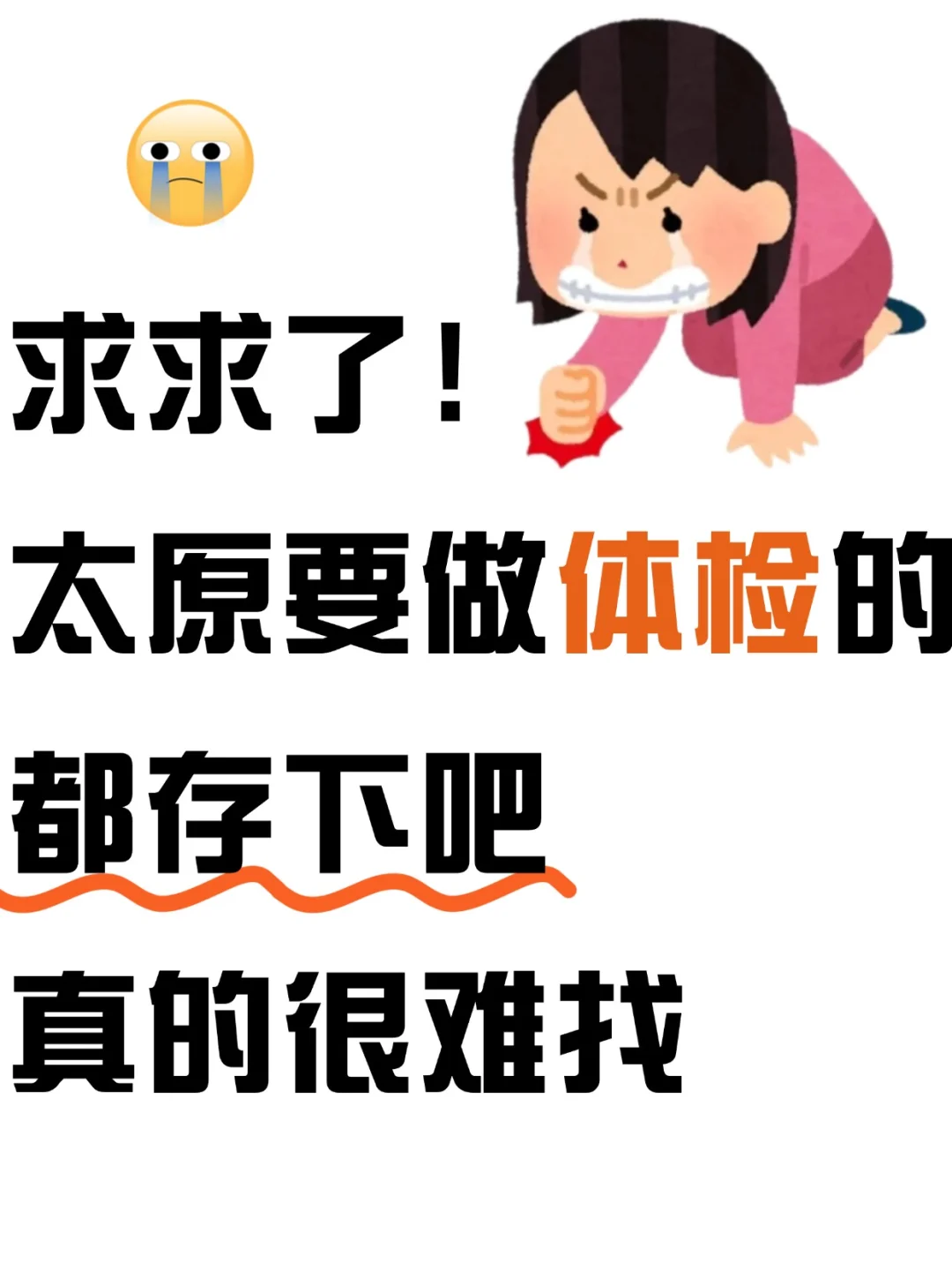 在太原，该怎么挑选体检检查项目