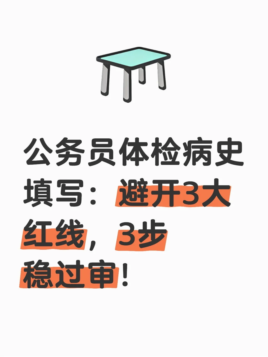 公务员体检病史填写：避开3大红线，3步稳过