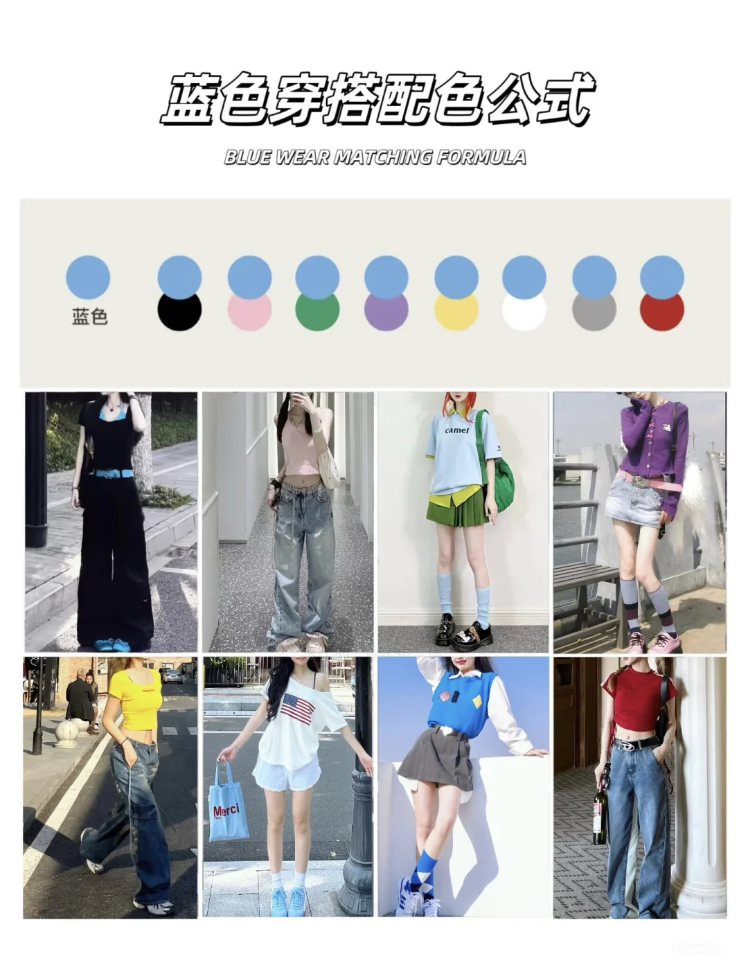 ❗️8组春夏万能穿搭配色公式