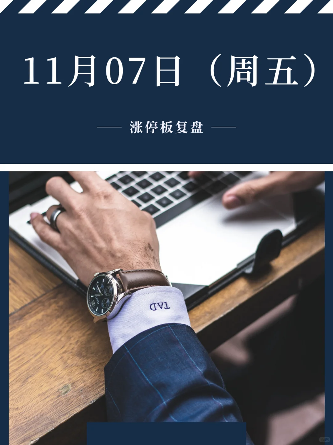 11月7日（周五）涨停板复盘