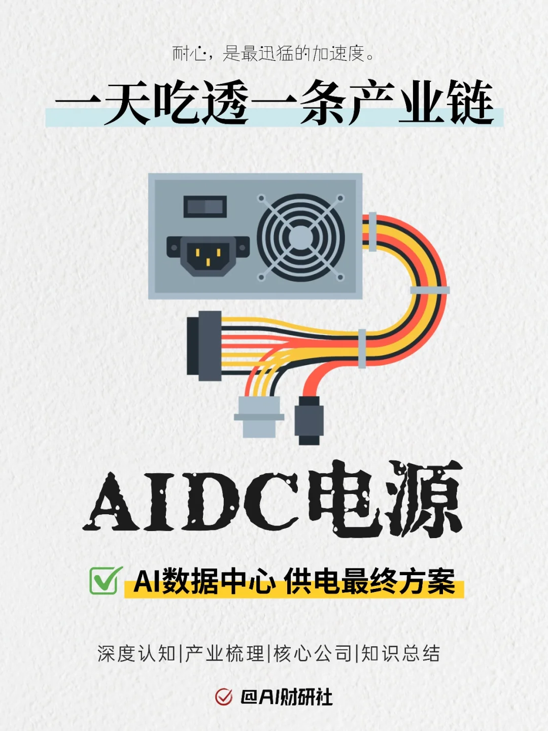 一天吃透产业链:AIDC电源(终极方案)