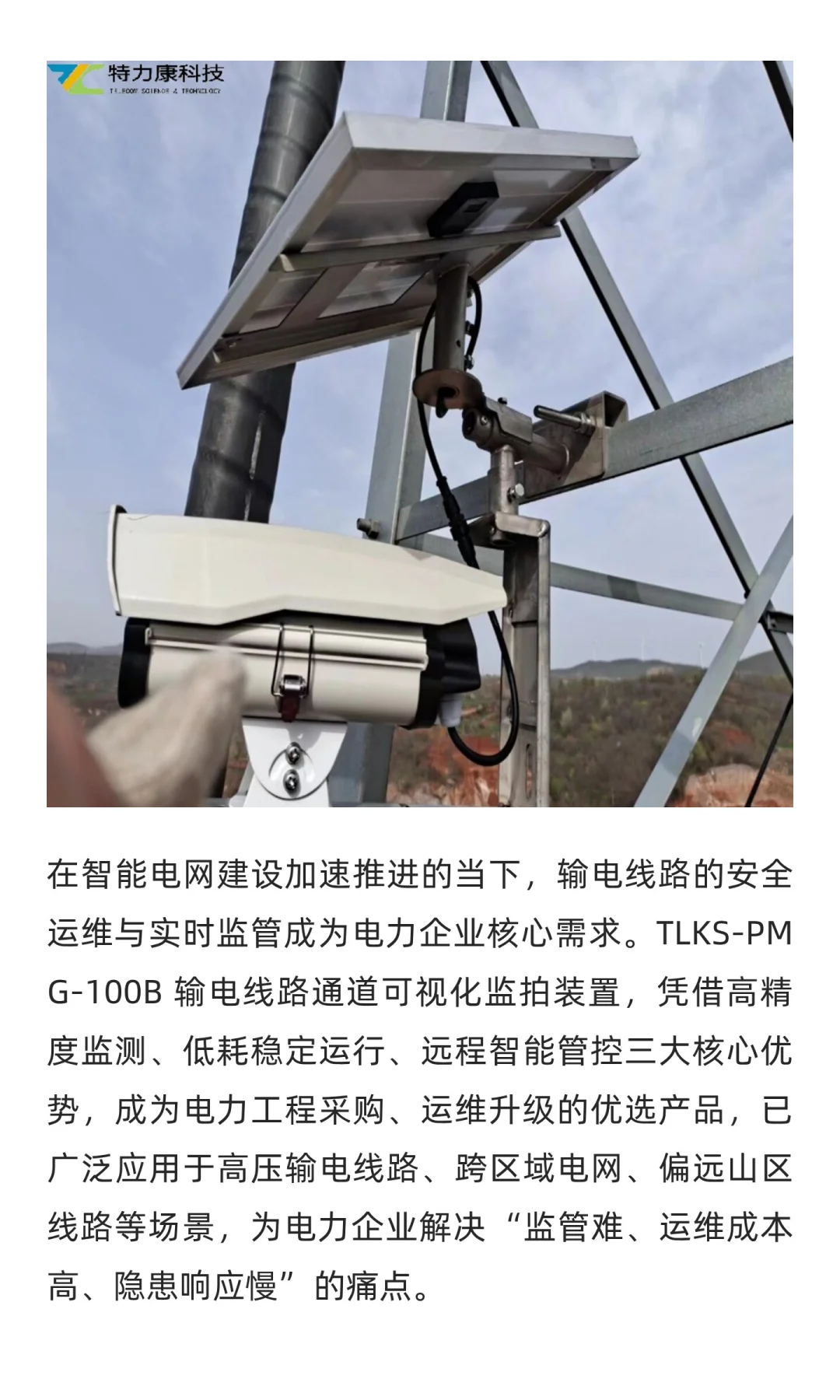 一站式智能监测方案：输电线路AI图像微拍装