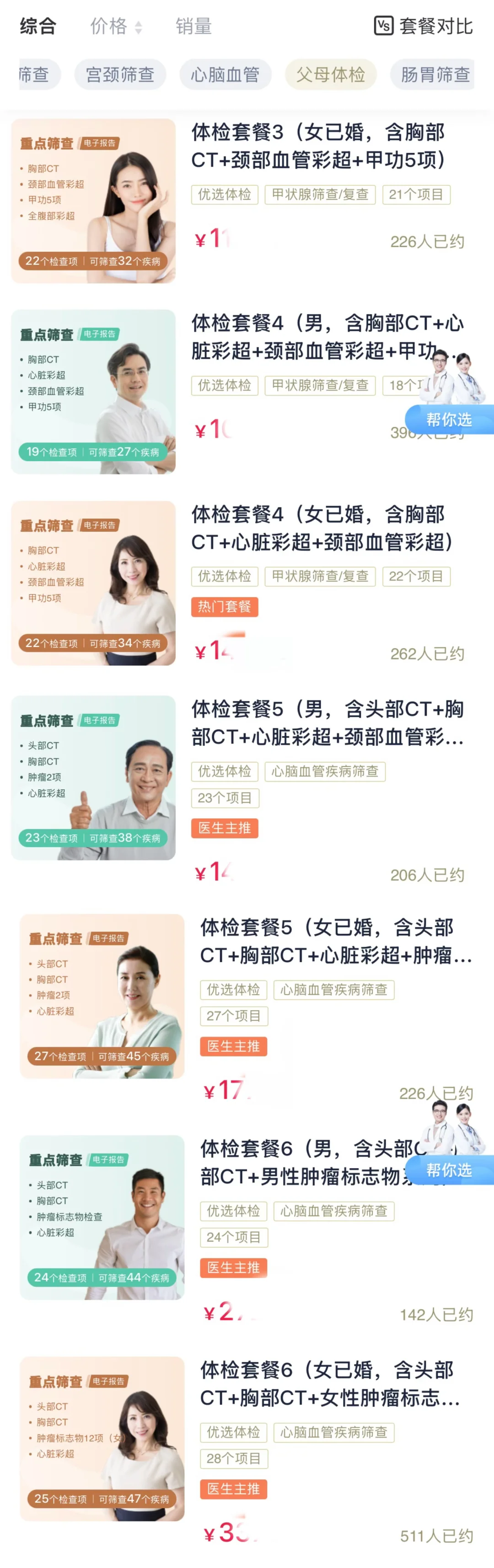 给父母选体检套餐 这几项?最合适