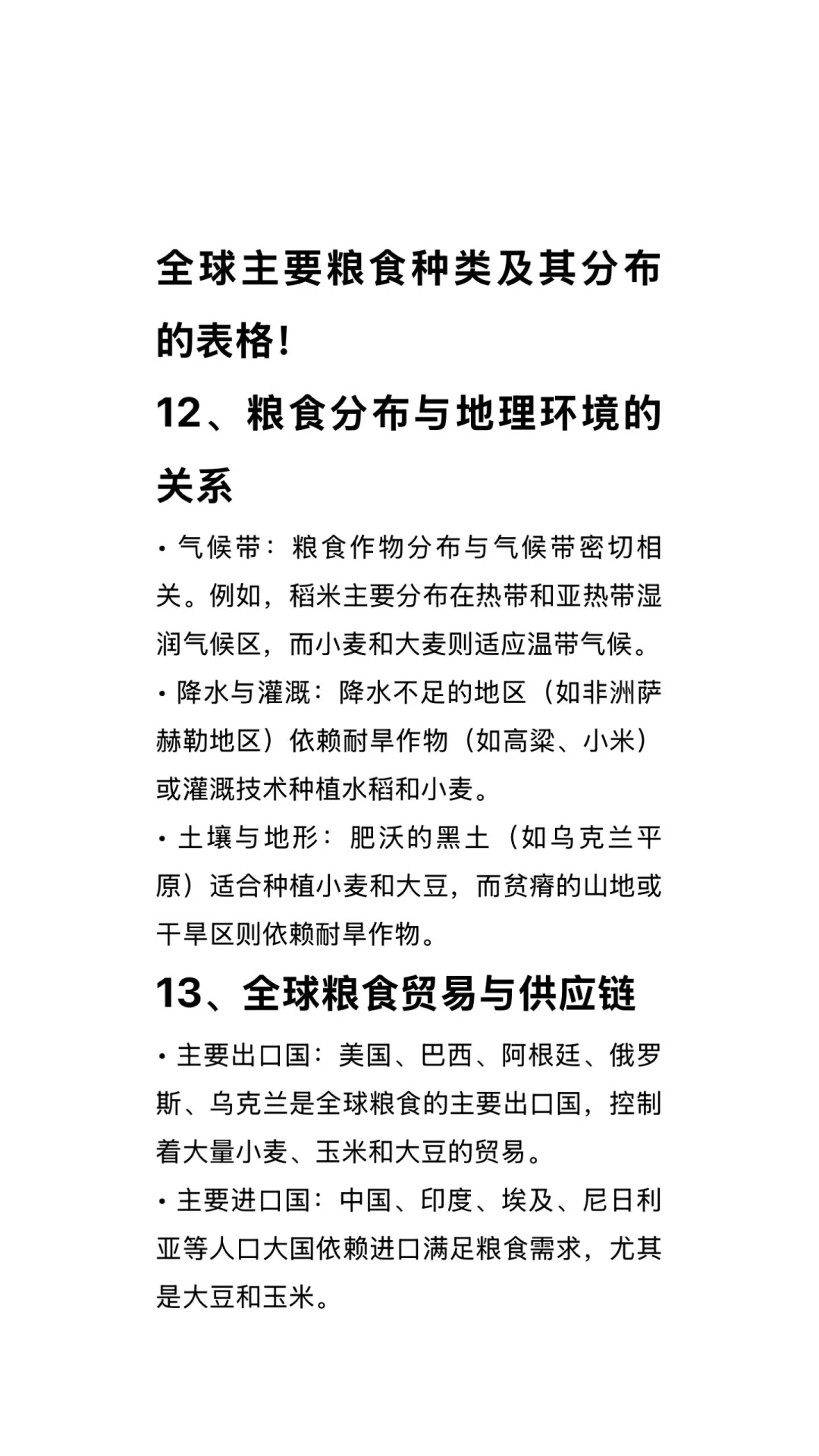 全球主要粮食种类及其分布
