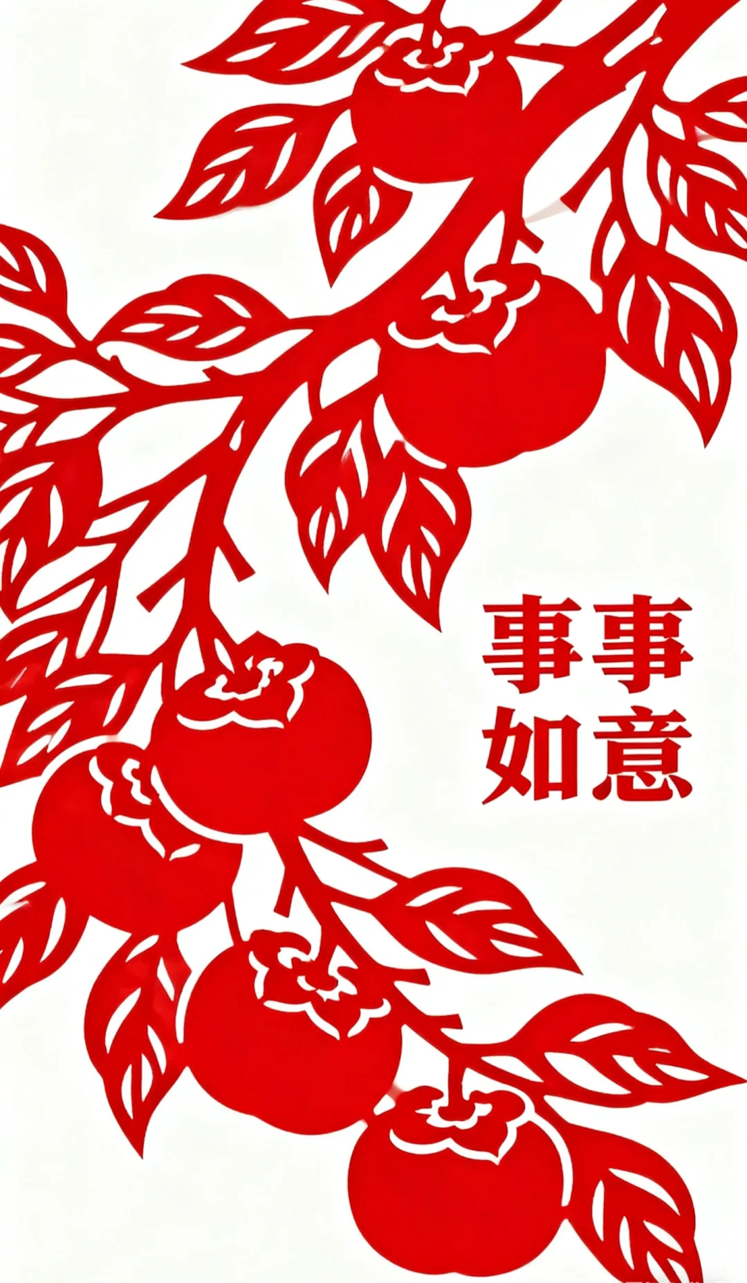 剪纸 事事如意