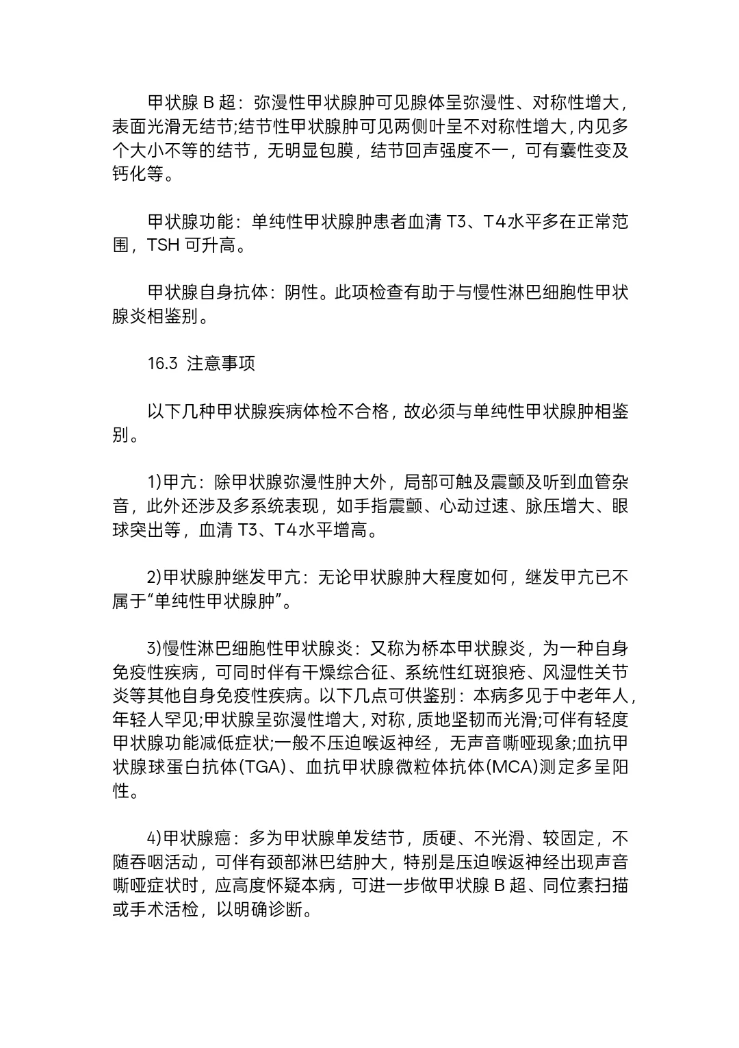 公务员体检甲状腺要求标准（完整版）