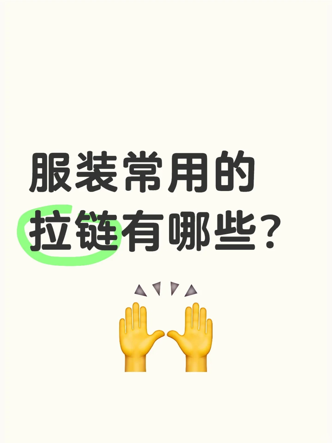 服装常用拉链有哪些？