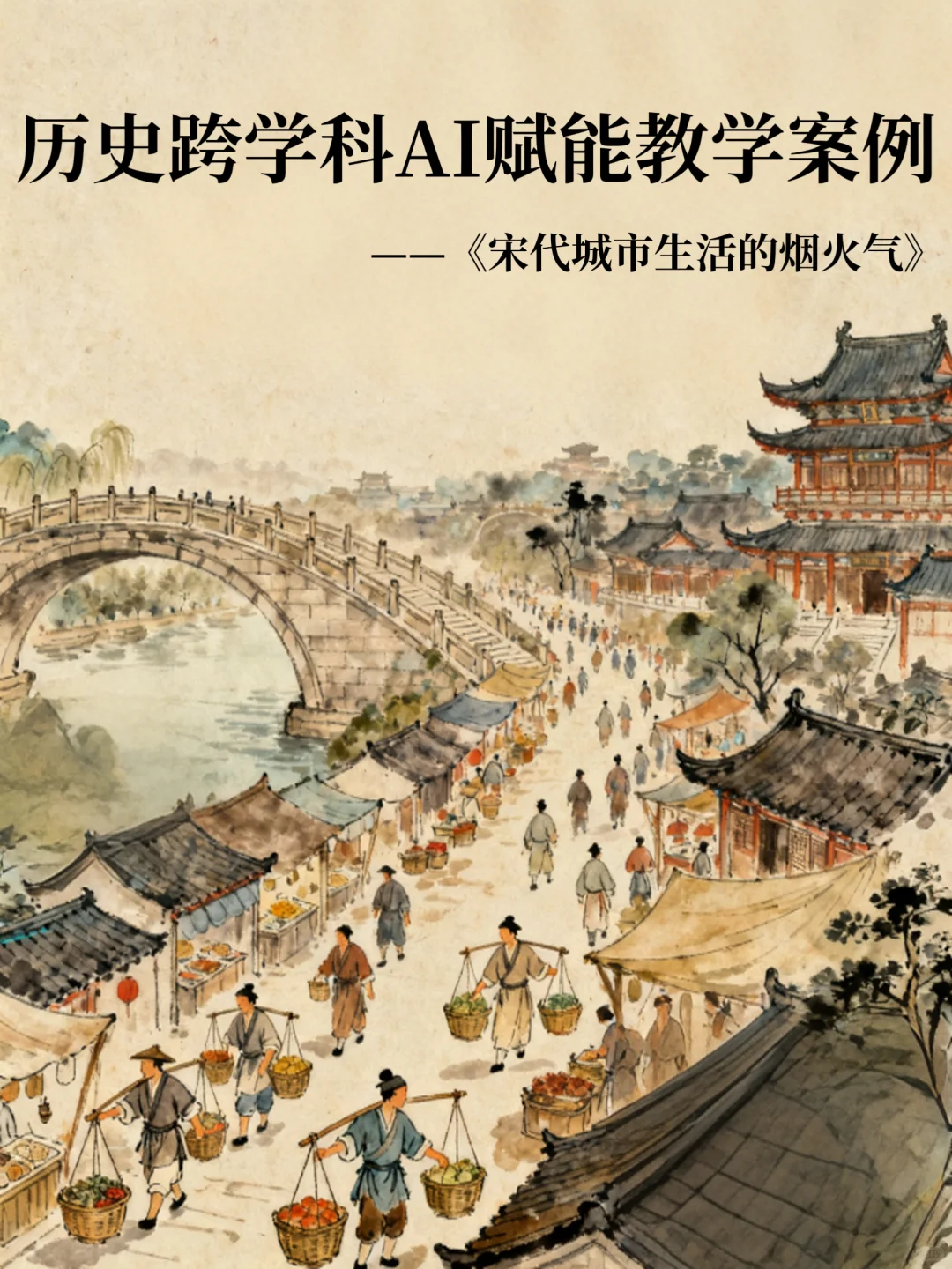 宋代城烟火气|AI 跨学科教学爆了?