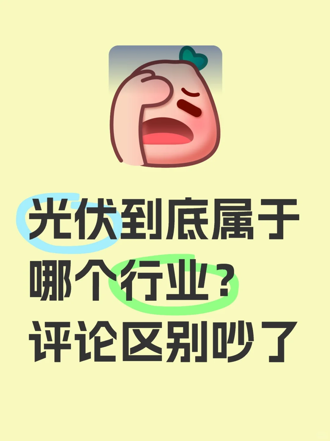 光伏到底属于哪个行业？评论区别吵了