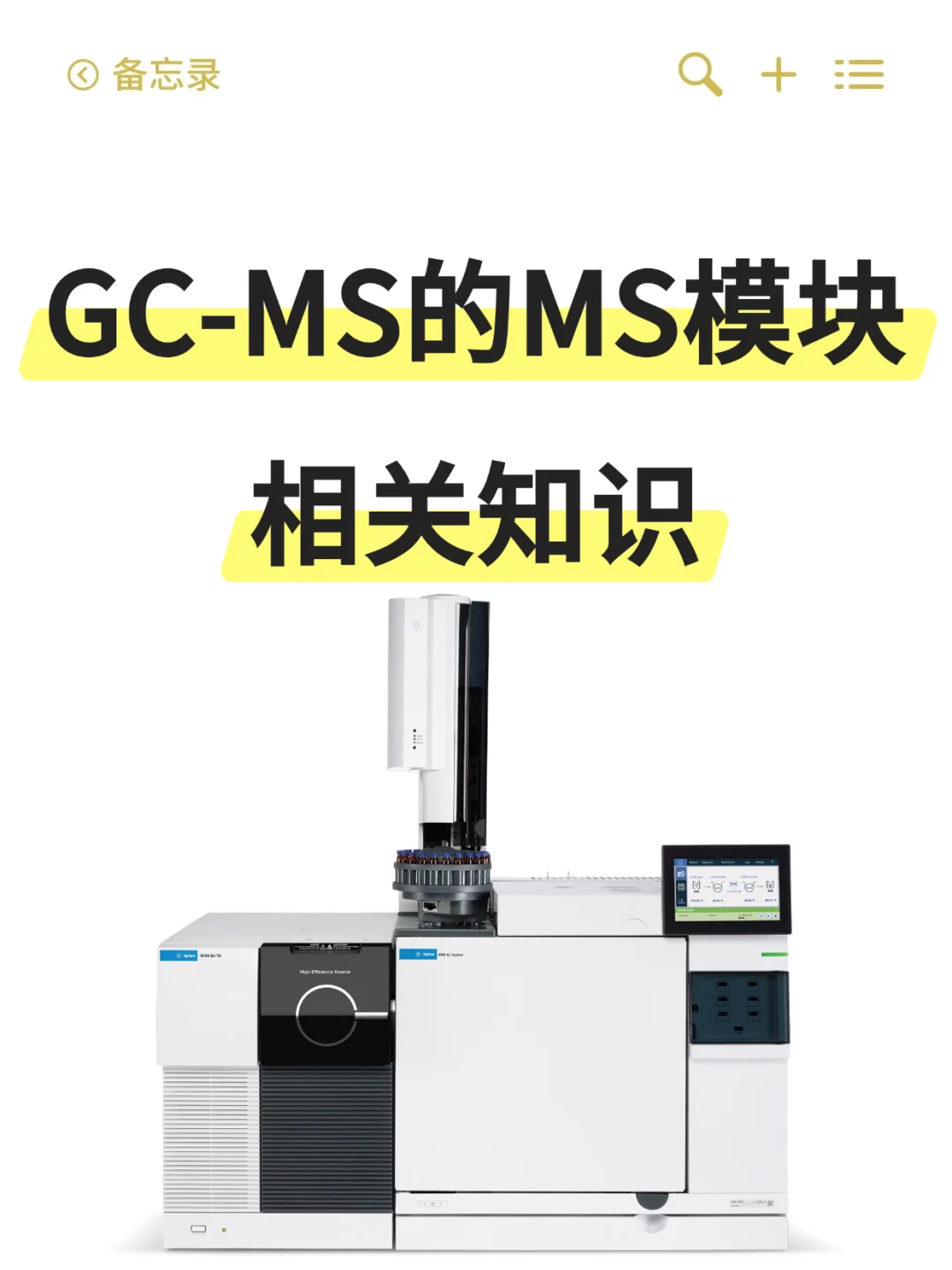 GC-MS的MS模块知识分享