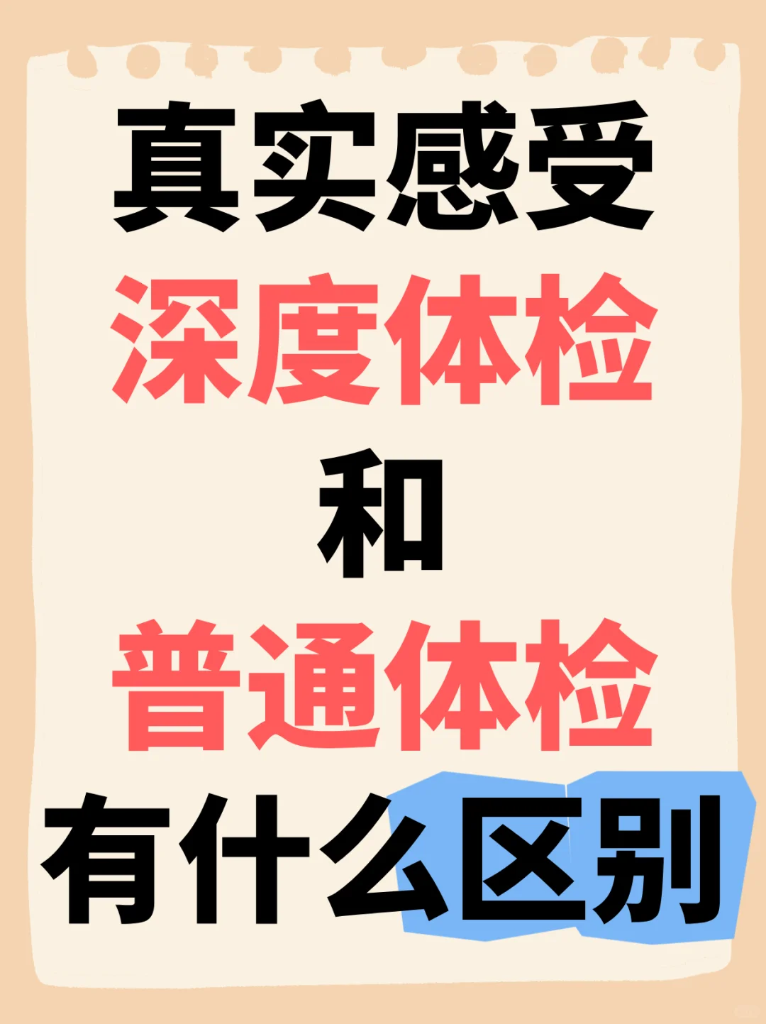 来聊聊深度体检和普通体检有什么区别