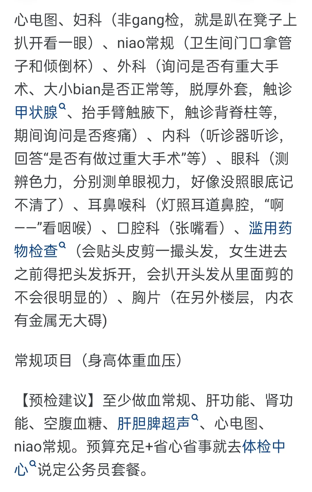 公务员体检哪几项容易出问题，有必要预检查