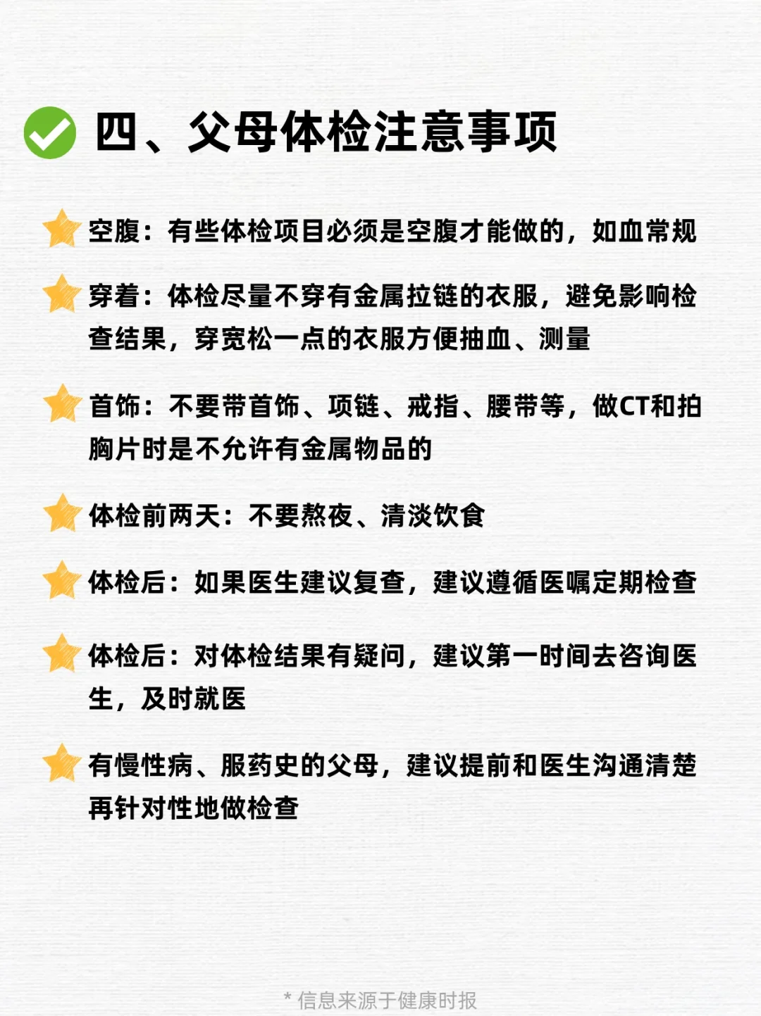 一张纸说透父母体检，拒绝无效体检！