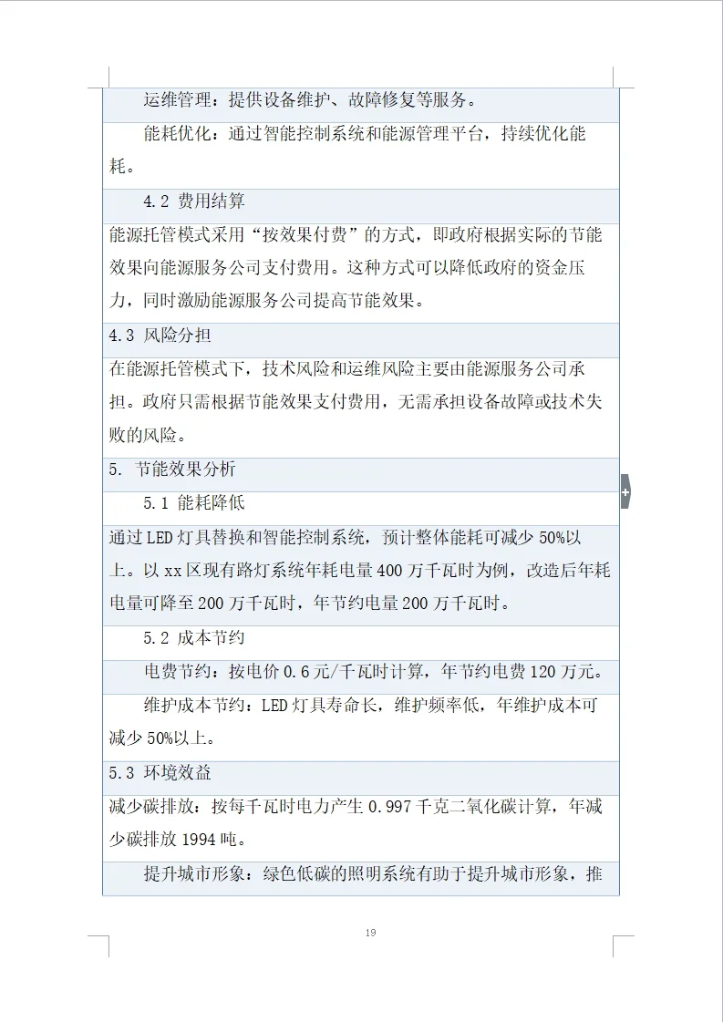 道路路灯数字化照明设施能源托管项目投标