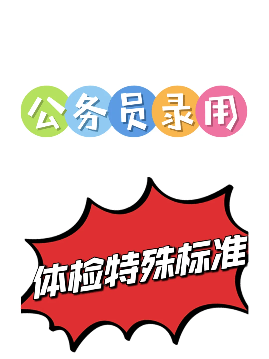 公务员体检特殊标准！