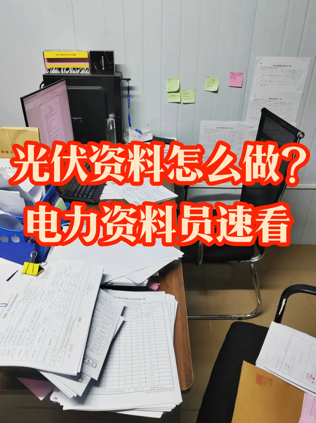 ?光伏资料怎么做？电力资料员速看
