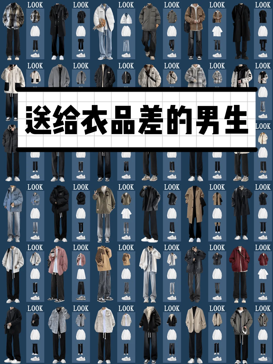 2025秋冬男生穿搭合集|氛围感韩系男装搭配