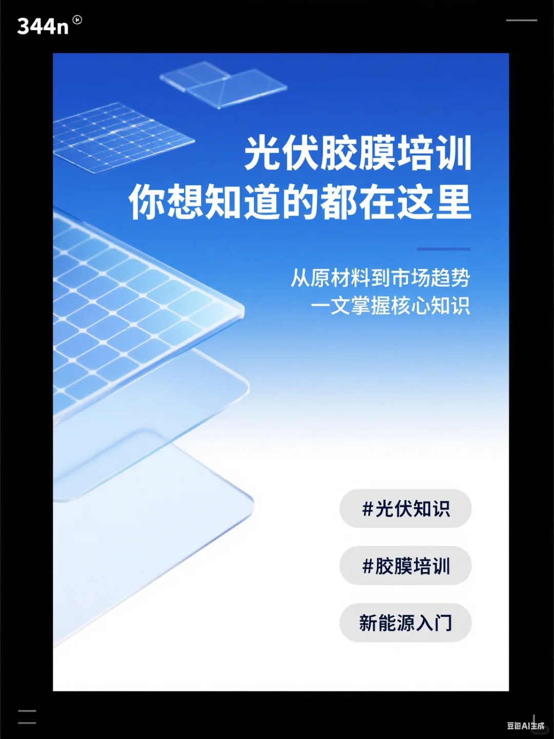 光伏胶膜培训,你想知道的都在这里