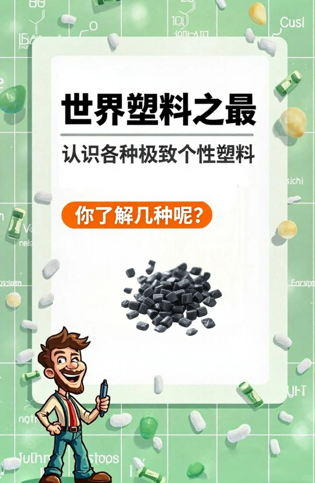 一篇笔记带你认全“塑料之王”塑业必选收藏