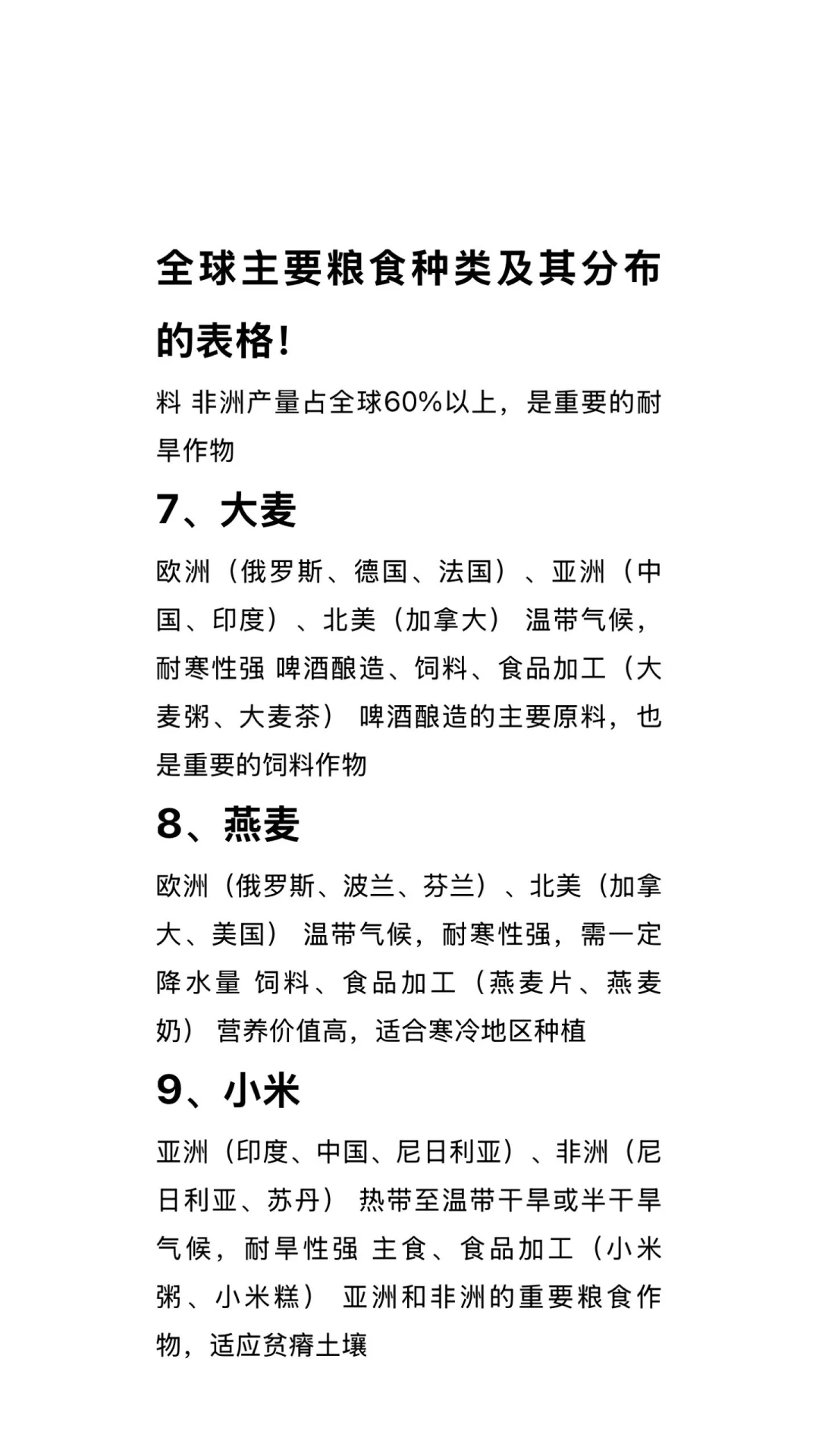 全球主要粮食种类及其分布