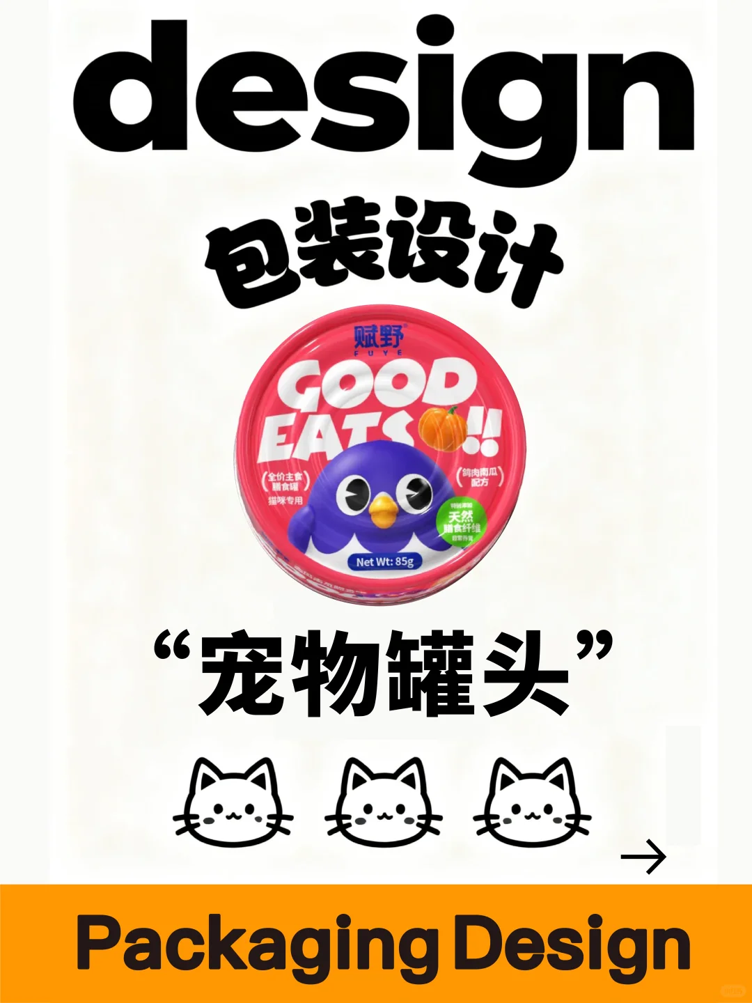 宠物罐头销量翻2倍！包装设计是流量密码