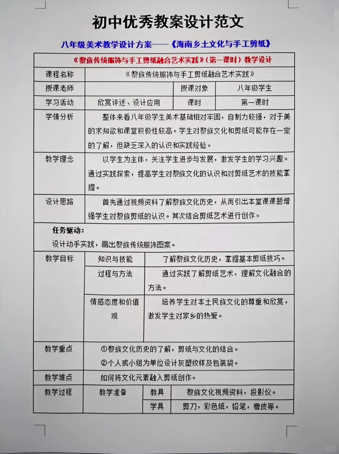 初中优秀教案设计范文：《乡土文化与剪纸》