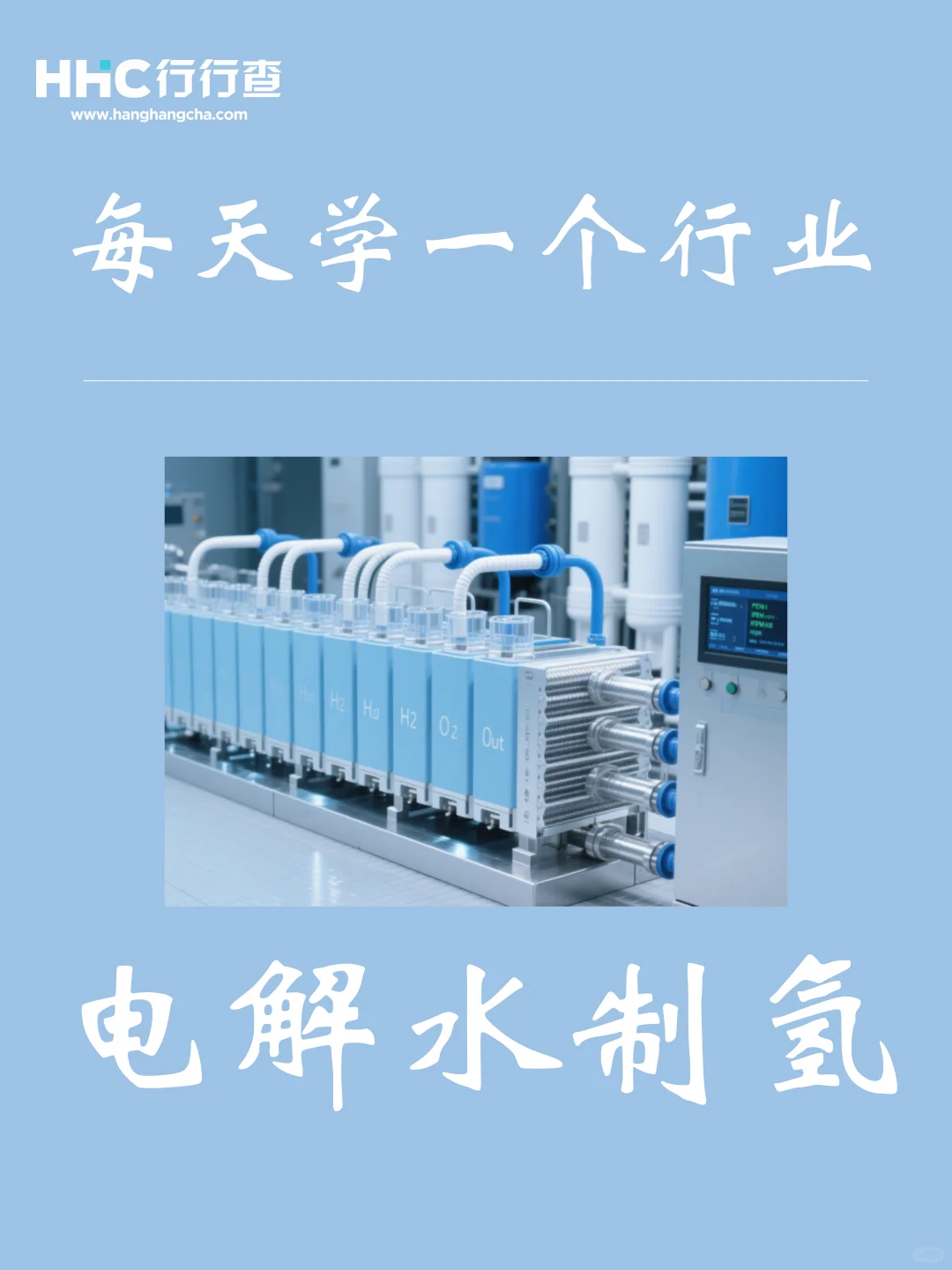 每天学习一个行业:电解水制氢
