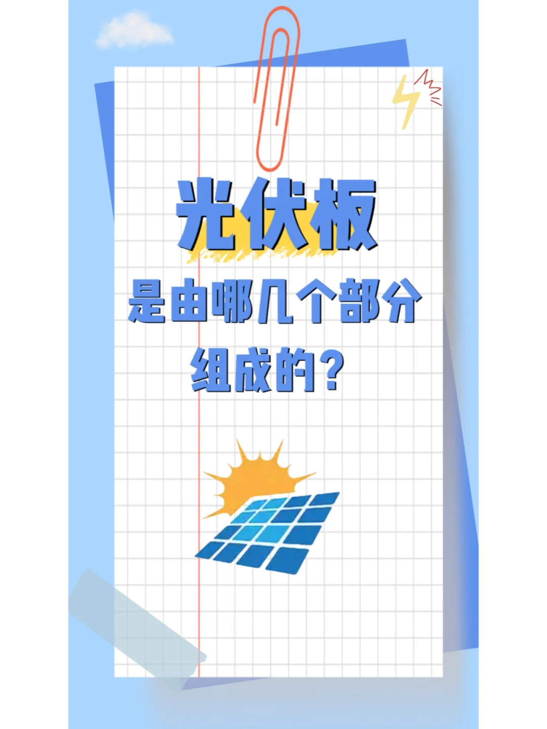 光伏板由哪几个部分组成❓