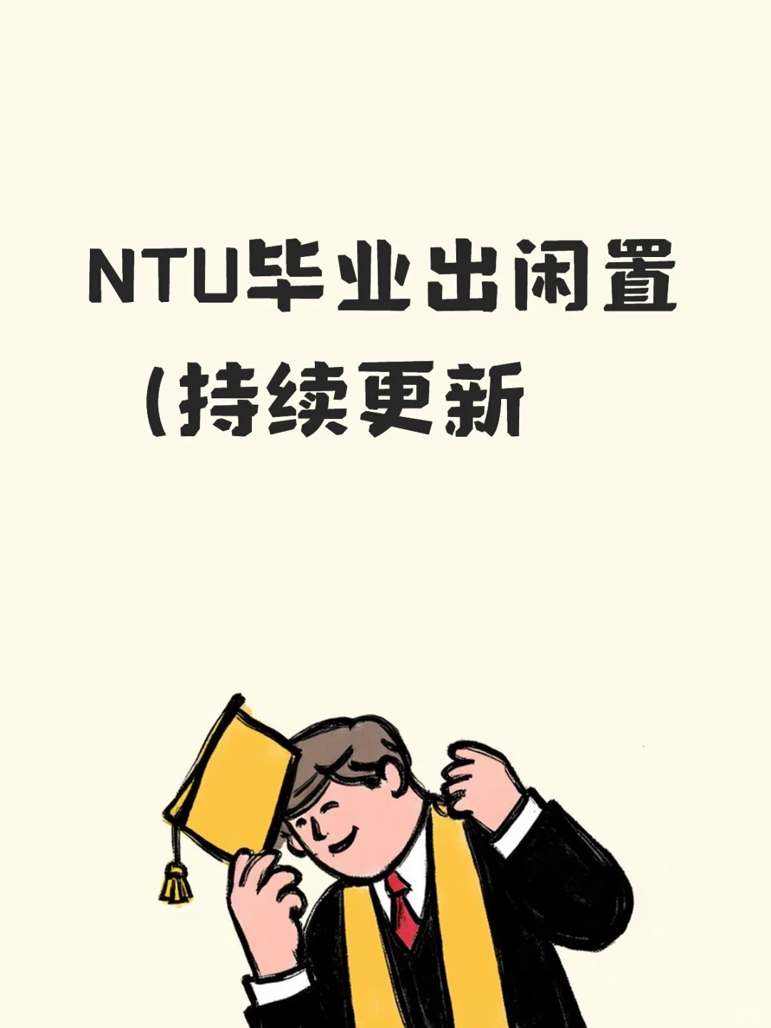 NTU毕业出闲置(持续更新