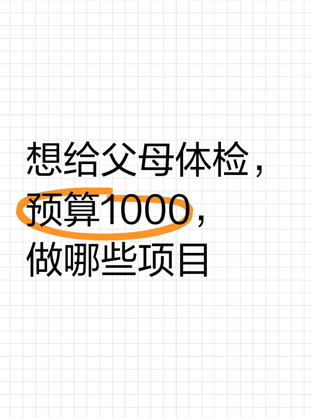 父母体检项目推荐