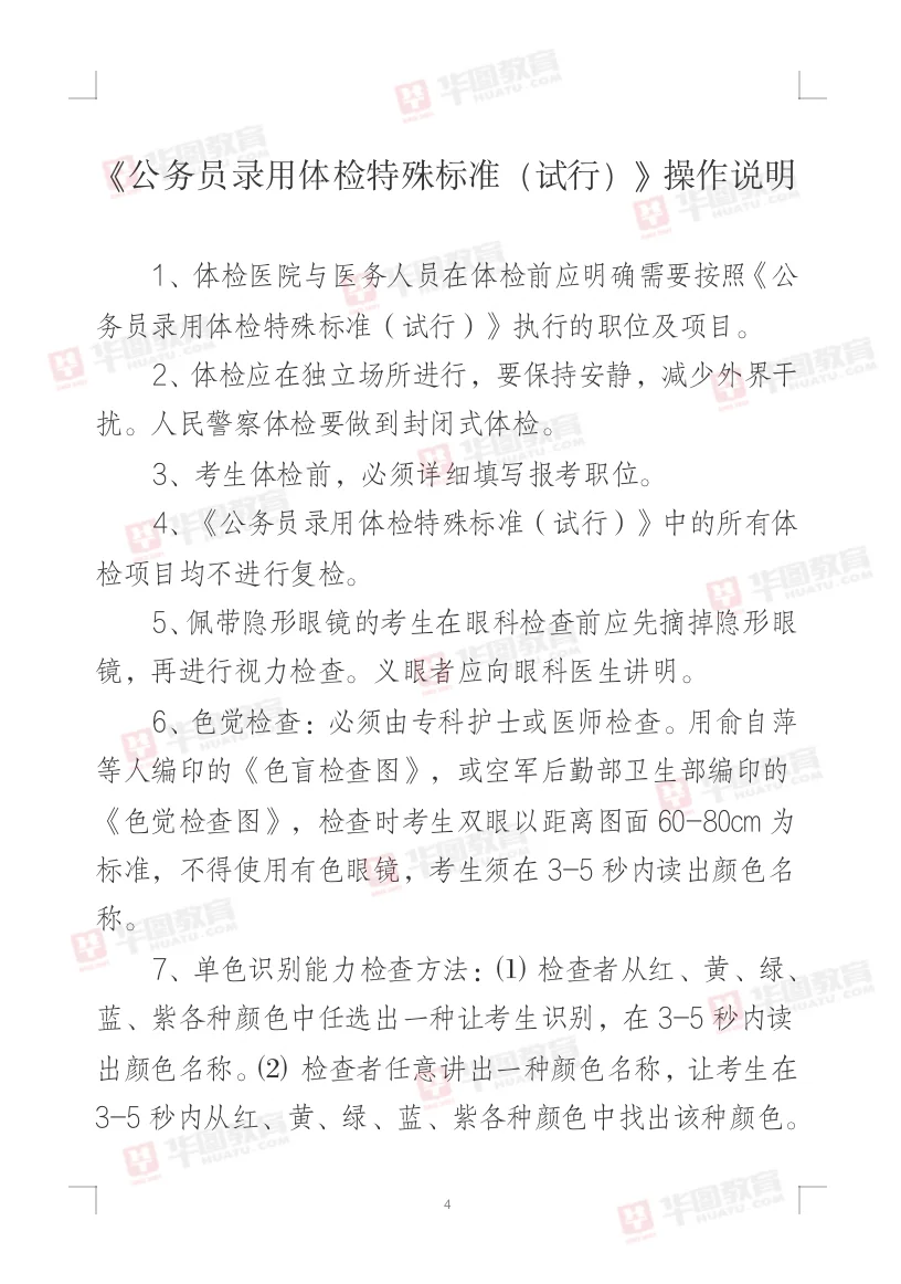 公务员体检特殊标准！