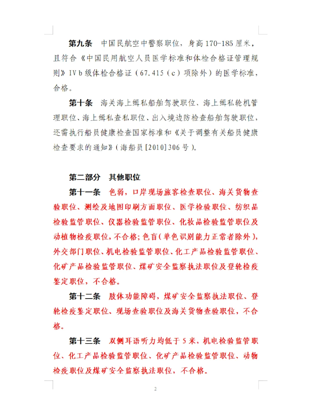 公务员录用体检特殊标准(试行)警察等职位用