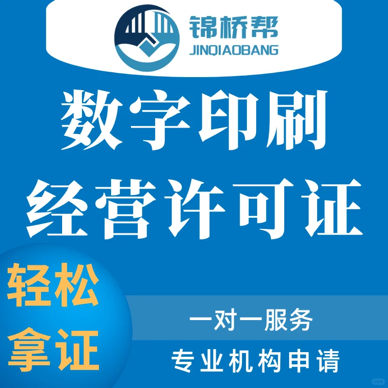 数字印刷经营许可证与其他印刷经营许可证