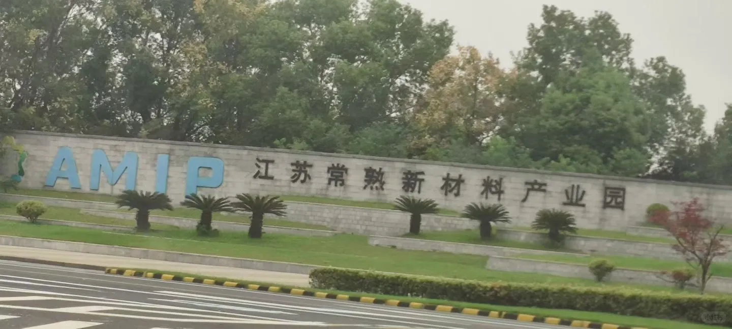 来江苏苏州常熟新材料产业园无人机航拍查勘